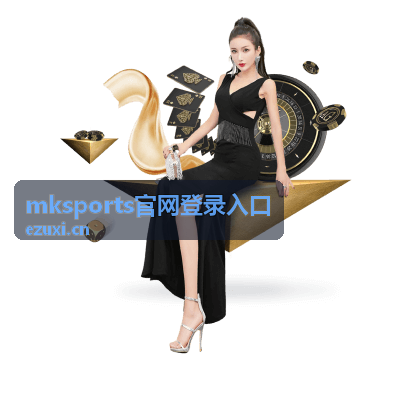 mksports官网登录入口 赛事直播专区时间安排示意图