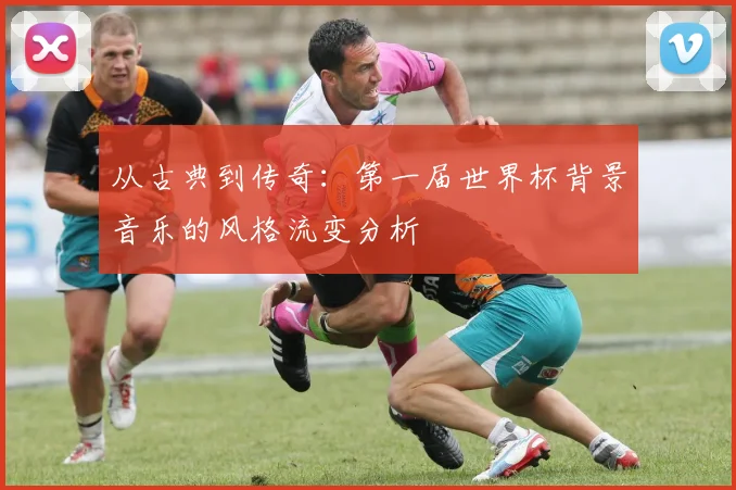 从古典到传奇：第一届世界杯背景音乐的风格流变分析