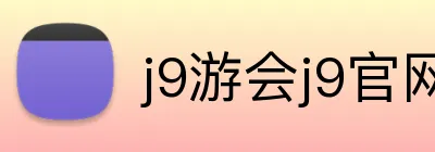 j9游会j9官网首页登录 logo
